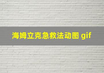 海姆立克急救法动图 gif